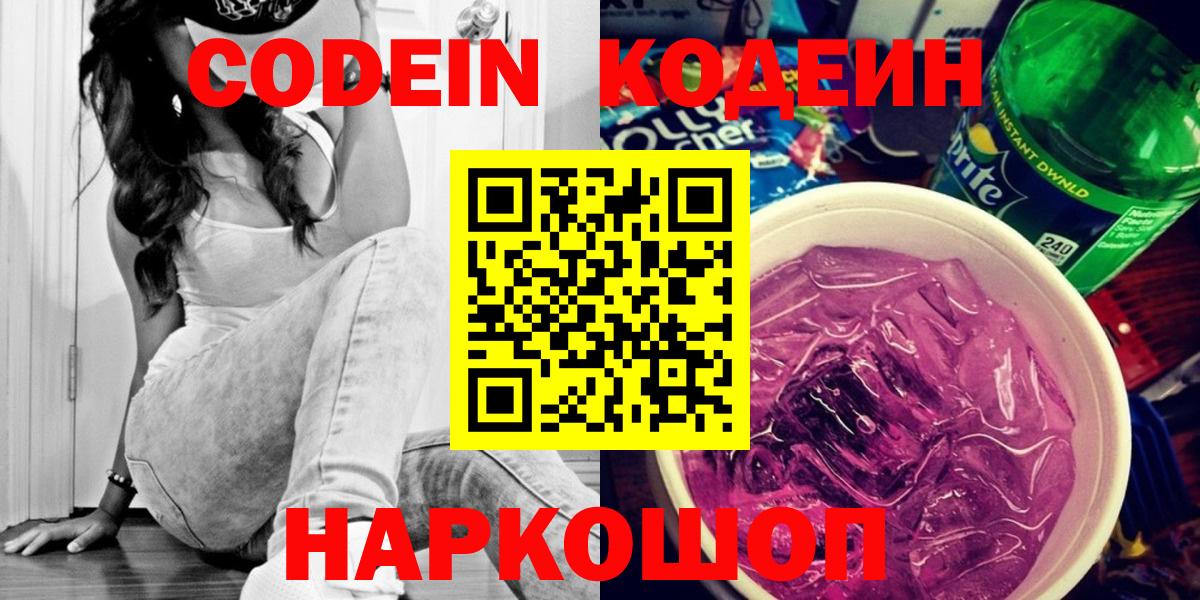 Кодеиновый сироп Lean напиток Lean (лин)  Вход с VPN  Codein Purple Drank  Берёзовский 
